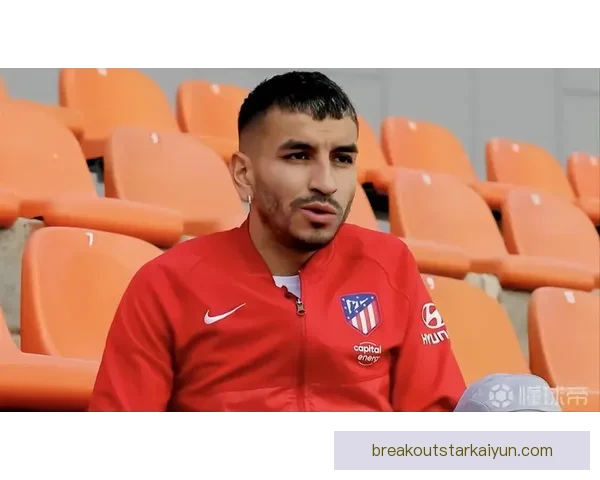 科雷亚本赛季状态回暖，阿根廷前锋表现稳健